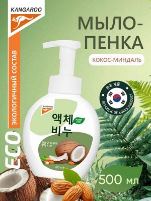 Kangaroo Жидкое мыло Eco Home с ароматом кокос-миндаль (пенка) /500