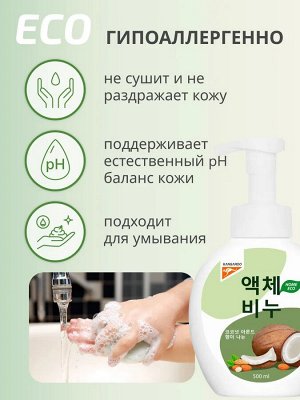 Kangaroo Жидкое мыло Eco Home с ароматом кокос-миндаль (пенка) /500