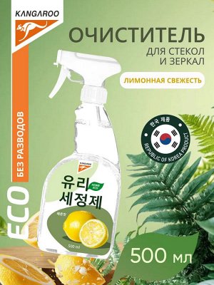 Kangaroo Очиститель для стекол и зеркал Eco Home с ароматом лимона /500