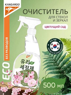 Kangaroo Очиститель для стекол и зеркал Eco Home с ароматом цветущий сад /500
