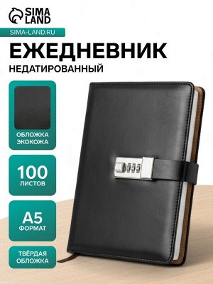 Ежедневник недатированный А5, 100 листов в клетку, с хлястиком, обложка кожзам (с кодовым замком) МИКС