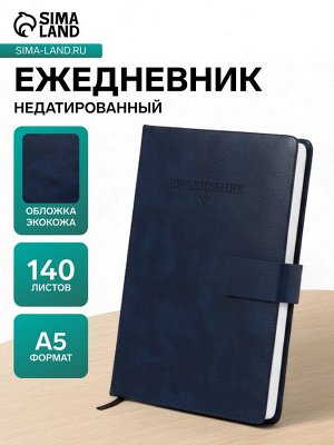 Ежедневник недатированный А5, 140 листов в клетку, с ручкой, обложка кожзам, МИКС