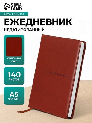 Ежедневник недатированный «Классика» А5, 140 листов в клетку, обложка ПВХ, МИКС