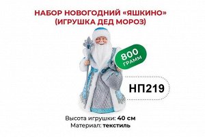 «Яшкино», набор новогодний (Дед Мороз), 800 г