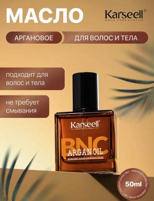 Масло Аргановое питание и блеск BNC 60ml Karseell