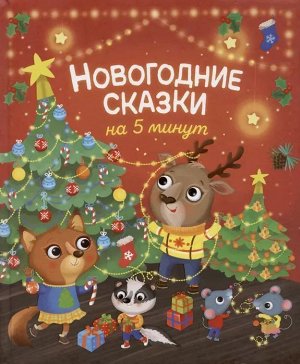 Уценка. Новогодние сказки на 5 минут