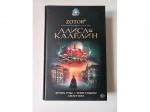 Алиса &amp; Каледин