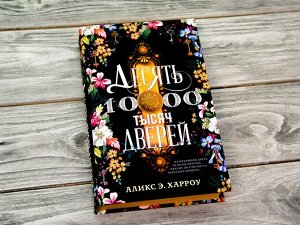 Десять тысяч дверей