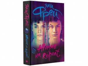 Жизнь на Repeat