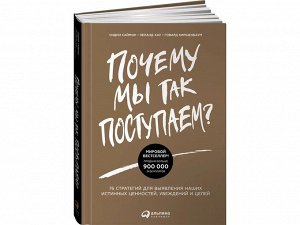 Уценка. Саймон Сидни, Киршенбаум Говард, Хау Леланд. Почему мы так поступаем? 76 стратегий для выявления наших истинных ценностей, убеждений и целей
