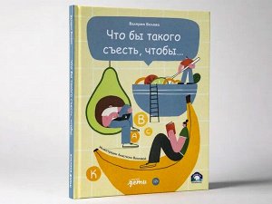 Уценка. Белова Валерия. Что бы такого съесть, чтобы...