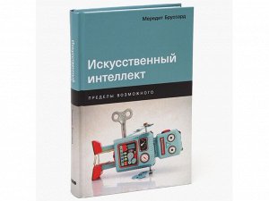 Уценка. Бруссард Мередит. Искусственный интеллект: Пределы возможного