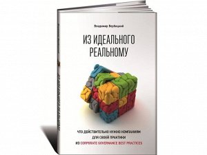 Уценка. Вербицкий Владимир. Из идеального реальному: что действительно нужно компаниям для своей практики из corporate governance best practices
