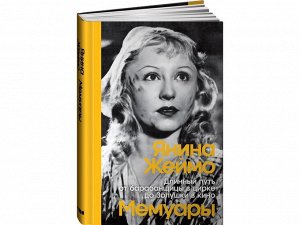 Уценка. Жеймо Янина. Длинный путь от барабанщицы в цирке до Золушки в кино
