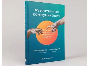 Уценка. Иванов Алексей, Шедина Светлана. Аутентичная коммуникация: Практика честного и бережного общения