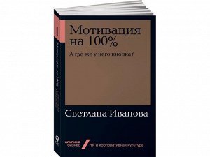 Уценка. Иванова Светлана. Мотивация на 100%: а где же у него кнопка?
