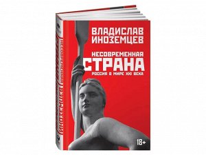 Уценка. Иноземцев Владислав Леонидович: Несовременная страна: Россия в мире XXI века