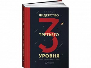 Уценка. Клоусон Джеймс Дж.: Лидерство третьего уровня: Взгляд в глубину