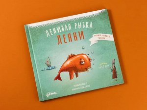 Уценка. Козикоглу Тюлин. Ленивая рыбка Ленни