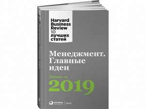 Уценка. Коллектив авторов (HBR). Менеджмент: Главные идеи. Лучшее за 2019