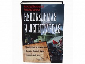 Непобедимая и легендарная: Непобедимая и легендарная Призрак Великой Смуты. Ясный новый мир. Сборник