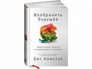 Уценка. Комсток Бет, Раз Тал. Вообразить будущее: Креативный подход к изменениям в бизнесе
