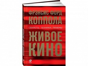 Уценка. Коппола Фрэнсис Форд: Живое кино: Секреты, техники, приемы