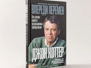 Уценка. Коттер Джон П.. Впереди перемен: Как успешно провести организационные преобразования