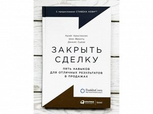 Уценка. Кристенсен Крэйг, Фронтц Шон, Сьюза Деннис: Закрыть сделку: Пять навыков для отличных результатов в продажах