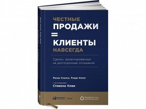 Уценка. Кхалса Махан, Иллиг Рэнди: Честные продажи = клиенты навсегда: Сделки, ориентированные на долгосрочные отношения