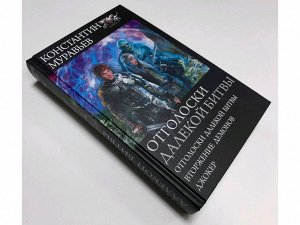 Отголоски далекой битвы