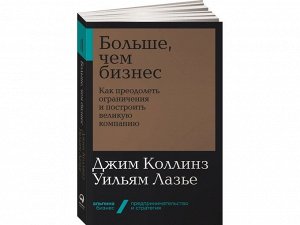 Уценка. Лазье Уильям, Коллинз Джим. Больше, чем бизнес: как преодолеть ограничения и построить великую компанию