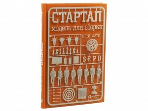 Уценка. Лаурс Илья: Стартап: Модель для сборки