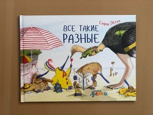Уценка. Леско Софи. Все такие разные