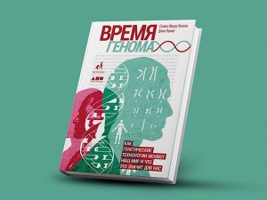 Уценка. Липкин Стивен Монро, Луома Джон: Время генома: как генетические технологии меняют наш мир и что это значит для нас