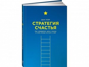 Уценка. Лоэр Джим. Стратегия счастья: Как определить цель в жизни и стать лучше на пути к ней