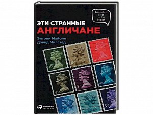 Уценка. Майолл Энтони, Милстед Дэвид: Эти странные англичане