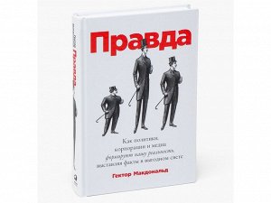 Уценка. Макдональд Гектор: ПРАВДА: Как политики, корпорации и медиа формируют нашу реальность, выставляя факты в выгодном свете