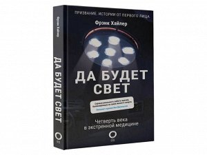 Да будет свет. Четверть века в экстренной медицине