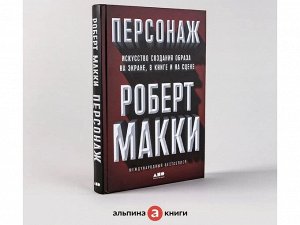 Уценка. Макки Роберт. Персонаж: Искусство создания образа на экране, в книге и на сцене