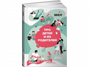 Уценка. МЕЛ. Про детей и их родителей