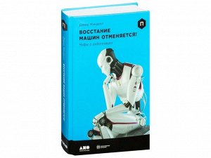 Уценка. Минделл Дэвид: Восстание машин отменяется! Мифы о роботизации