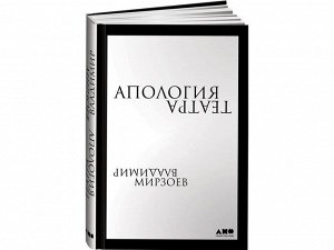 Уценка. Мирзоев Владимир Владимирович: Апология театра