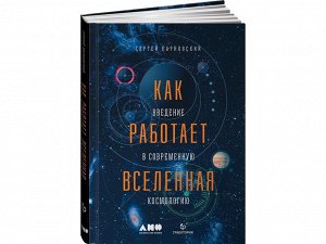 Уценка. Парновский Сергей Людомирович: Как работает вселенная. Введение в современную космологию