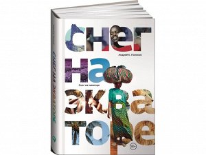 Уценка. Поляков Андрей К.: Снег на экваторе