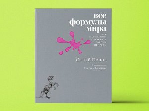 Уценка. Попов Сергей: Все формулы мира. Как математика объясняет законы природы