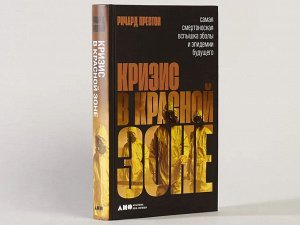 Уценка. Престон Ричард. Кризис в красной зоне: Самая смертоносная вспышка эболы и эпидемии будущего