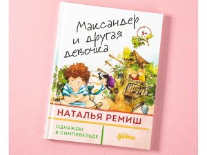 Уценка. Ремиш Наталья. Максандер и другая девочка