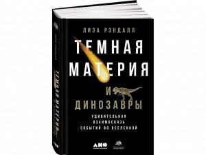 Уценка. Рэндалл Лиза: Темная материя и динозавры: Удивительная взаимосвязь событий во Вселенной