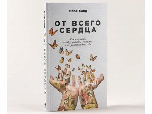 Уценка. Санд Илсе. От всего сердца: Как слушать, поддерживать, утешать и не растратить себя